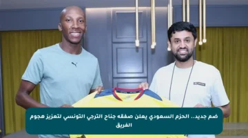 ضم جديد.. الحزم السعودي يعلن صفقة جناح الترجي التونسي لتعزيز هجوم الفريق